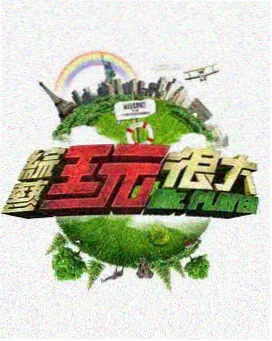 大逃脱 - 综艺在线观看